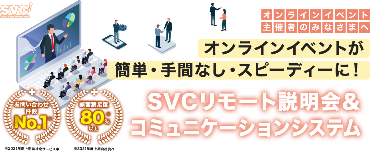 SVCリモート説明会＆ コミュニケーションシステム
